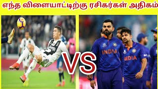 cricket vs football audience in the world|உலத்தில் அதிக பார்வையாளர்களை கொண்ட விளையாட்டு எது|facts