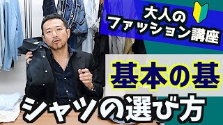 大人のファッション講座　基本の「き」シャツの選び方