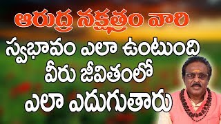 ఆరుద్ర నక్షత్రం వారి స్వభావం మరియు భవిష్యత్తు |Arudra Nakshatra |Nakshtra Jathakam |Astrology Telugu