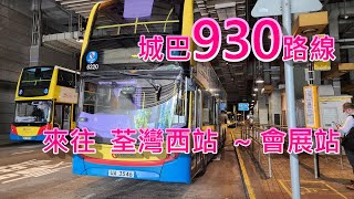 遊車河系列 : 城巴930路線，來往 荃灣西站 ~ 會展站