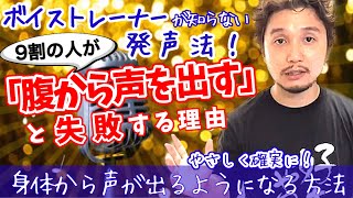 【ボイトレ】してもイマイチ…なあなたへ | やさしく確実に「腹から声が出る」方法〜ボイトレするなら身につけたい発声と身体のレッスン〜