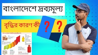 বাংলাদেশে দ্রব্যমূল্য বাড়ার কারণ | সরকার চাইলে দাম নিয়ন্ত্রণ করতে পারে? | Price Hike Bangladesh.