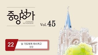 [중앙아트] ‘중앙성가 45집’ 22. 날 기도하게 하시려고 - 합창