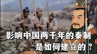 影响中国两千年的秦制，是如何形成的？商鞅奠定了秦制的基础，韩非进行了完善，汉朝进行了升级，最终成为影响中国两千年的制度