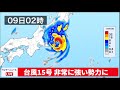 台風15号「非常に強い」に勢力を増し関東へ