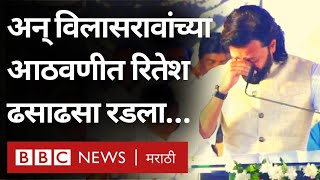 Riteish Deshmukh Emotional Speech : Vilasrao Deshmukh यांच्या आठवणीत रितेश देशमुखला अश्रू अनावर