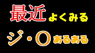 最近よく見るジ・Oあるある【ガンダムオンライン実況】