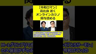 【令和ロマン】 高比良逝く オンラインカジノ関与認める とろサーモン久保田は否定 【ニュース 速報 吉本興業 M 1】 #Shorts