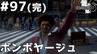 【龍が如く8】#97(完) 決着とこれから【ネタバレあり注意】（Vtuberがんがん）