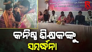 ନବ ନିଯୁକ୍ତି କନିଷ୍ଠ ଶିକ୍ଷକ ଶିକ୍ଷୟତ୍ରୀ ଙ୍କୁ ସମ୍ବର୍ଦ୍ଧନା