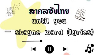 สากลซับไทย Until You - Shayne Ward (lyrics) แปลไทย