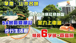 肇慶山水名城｜金九上車潮，精裝6字頭單價上車｜鼎湖山下，品質住宅｜鼎湖核心地段，頂級配套環繞！｜