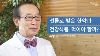 [암치료전략] 암환자인데, 건강식품, 한약, 홍삼이 도움이 되나요? - 류영석 원장