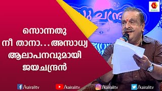 വരി മാറ്റാൻ പറ്റാത്തവിധം ബുദ്ധി ഉപയോഗിച്ച് എം എസ് വി | P Jayachandran | Madhuchandrika | Kairali TV