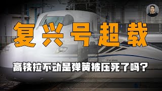 中国高铁超载拉不动？为何日本新干线照样跑，真的怪弹簧被压死吗