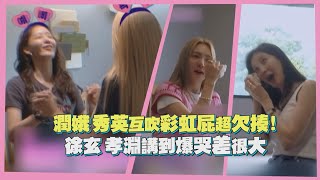 【少時貪探】成員花式彩虹屁對決！潤娥 秀英演上癮超欠揍！