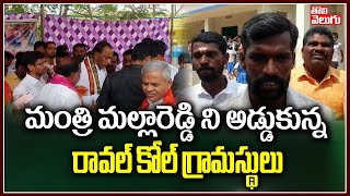 మంత్రి మల్లారెడ్డి ని అడ్డుకున్న రావల్ కోల్ గ్రామస్థులు | Minister Mallareddy | Tolivelugu TV