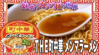 ＴＨＥ町中華 メンマラーメン【魅惑のカップ麺の世界2820杯】