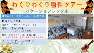 カイナハレハワイ不動産 わくわく物件ツアー バケーションレンタル アイランドコロニー 1216号室 スタジオ