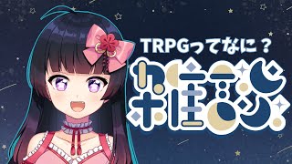 【#初見大歓迎】TRPGってなに？ゆるっと雑談配信【#参加型 #shorts】