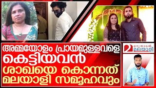 ശാഖാ കൊലക്കേസിൽ കുറ്റക്കാര്‍ മലയാളി സമൂഹവും | Sakhakumari Arun