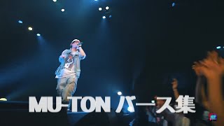 【バース集】 MU-TON バース集　＃バース集　＃MU-TON