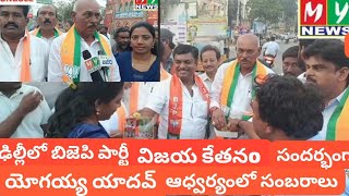 ఢిల్లీలో బిజెపి విజయం సాధించిన సందర్భంగా యోగయ్య యాదవ్ ఆధ్వర్యంలో విజయోత్సవ సంబరాలు