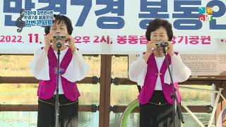 만경7경 봉동인락 강변콘서트 _ 별빛하모니