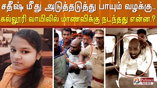 சதீஷ் மீது அடுத்தடுத்து பாயும் வழக்கு.. கல்லூரி வாயிலில் மாணவிக்கு நடந்தது என்ன.?