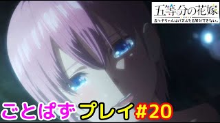 【ごとぱず】「五等分の花嫁 五つ子ちゃんはパズルを五等分できない。」プレイ #20【iPad】