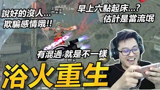 【R湯哥】復活機制-浴火重生!! 早上六點起床估計是當流氓的!!  阿..不是沒人 欺騙感情喔!!  | 【Free Fire】我要活下去