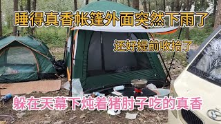 帐篷外面滴滴答答下着雨 躲在天幕下面 炖着猪肘子喝点酒可真爽