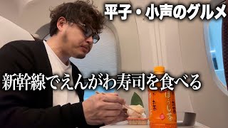 【小声のグルメ】大阪までの新幹線の中で大好きなえんがわ寿司を食べる