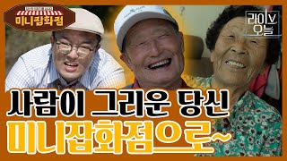 [라이브오늘_미니잡화점] EP 5.  골짜기 사람들의 행복  - 경북 김천시 증산면 황점리 | KBS대구 230622