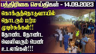 தொடரும் மர்ம முடிச்சுக்கள்!! தோண்ட தோண்ட வெளிவரும்  பெண் உடலங்கள்!!!-  14.09.2023 |sri lanka paper