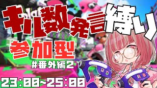 【スプラ2】#13 キル喋り縛りプレイ参加型スプラトゥーン！　/初見さん参加歓迎！ /視聴者参加型/スプラトゥーン2/新人VTuber【朱音あおも】