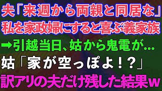 【スカッとする話】夫「来週から両親と同居な」私を家政婦にすると喜ぶ義家族→引越し当日、姑から鬼電が…姑「家が空っぽよ！？」訳アリの夫だけ残した結果w【修羅場】