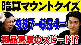 【暗算マウントクイズ】暗算が得意な粗品が圧倒!? せいや数字苦手過ぎて体に異変が!?【霜降り明星】