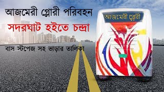 আজমেরী গ্লোরী পরিবহন || Ajmeri Glory Transport || সদরঘাট হইতে চন্দ্রা || Sadarghat To Chandra