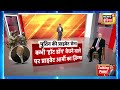 america russia conflict अमेरिका और रूस में तकरार जारी talking point with kishore ajwani