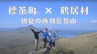 【標茶町×鶴居村】コラボ企画（前編）初夏の西別岳登山！