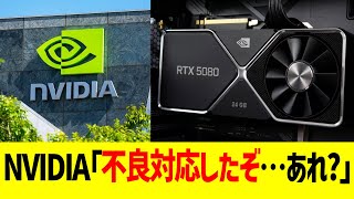 NVIDIA「不良対応したぞ…あれ？」