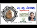 Oru Pattu Pinneyum Kavitha with Lyrics | Sugathakumari