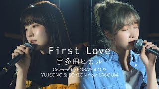 宇多田ヒカル / First Love(Covered by コバソロ & YUJEONG & SOYEON from LABOUM)