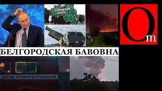 Бавовна на Белгородщине. Склад с боеприпасами взлетел! Крысы бегут из Крыма. Примирения не будет!