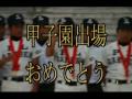 甲子園出場決定　2009.8.1