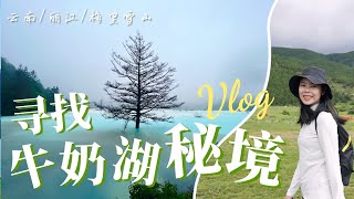 【云南丽江】为了寻找玉龙雪山山脚下的牛奶湖秘境，我们连续走了23公里，翻越冰川大峡谷无人区