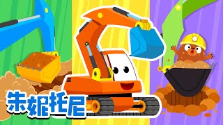 *新*挖掘机 | 汽车儿歌 | 交通工具总动员 | 朱妮托尼儿歌 | Kids Song in Chinese | 兒歌童謠 | 卡通動畫 | 朱妮托尼童話故事 | JunyTony