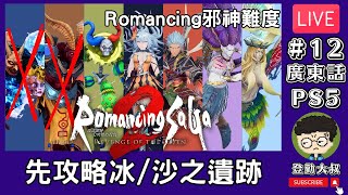 【直播】《復活邪神2 七英雄的復仇》 二周目 Romancing邪神難度 #12