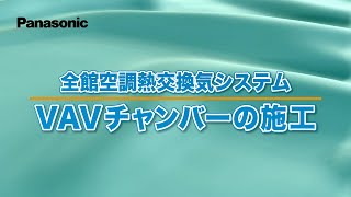 全館空調熱交換気システム　VAVチャンバー　施工方法